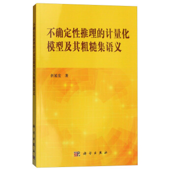 不確定性推理的計量化模型及其粗糙集語義 pdf epub mobi 電子書 下載
