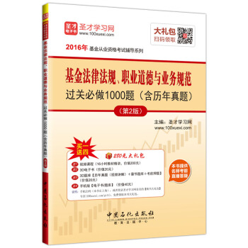 圣才教育·基金从业资格考试 基金法律法规、职业道德与业务规范过关必做1000题详解（含历年真题）（第2版）（赠送电子书大礼包） pdf epub mobi 电子书 下载