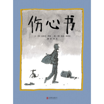 啓發繪本館齣品：傷心書 [3-6歲] pdf epub mobi 電子書 下載