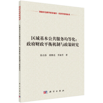 区域基本公共服务均等化：政府财政平衡机制与政策研究 pdf epub mobi 电子书 下载