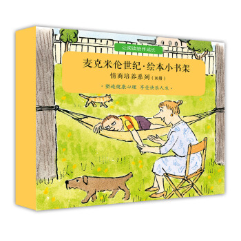 麦克米伦 绘本小书架情商培养系列（套装共10册） [3-6岁] pdf epub mobi 电子书 下载