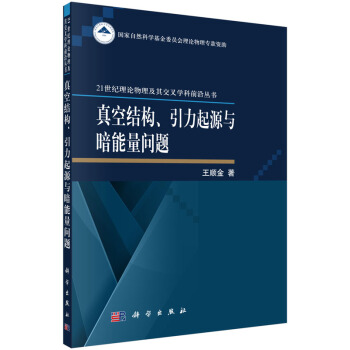 真空結構、引力起源與暗能量問題 pdf epub mobi 電子書 下載