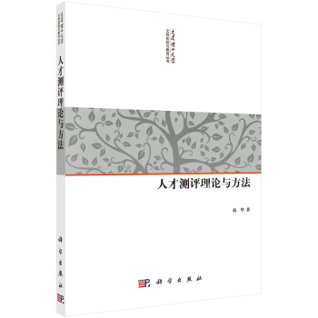 人才测评理论与方法 pdf epub mobi 电子书 下载