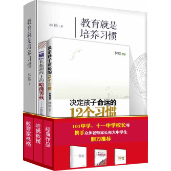 好習慣決定孩子一生 教育就是培養習慣 決定孩子命運的12個習慣 “輸”在起跑綫上的哈佛男孩（套裝共3冊） pdf epub mobi 電子書 下載