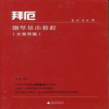 拜厄鋼琴基本教程-(大音符版) pdf epub mobi 電子書 下載