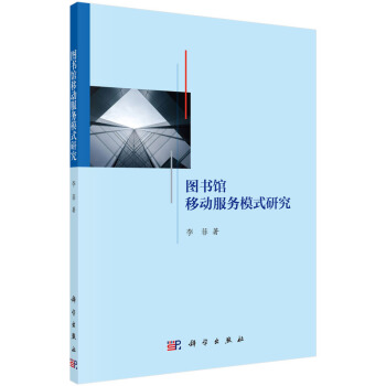 图书馆移动服务模式研究 pdf epub mobi 电子书 下载