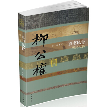 真書風骨：柳公權傳（平） pdf epub mobi 電子書 下載
