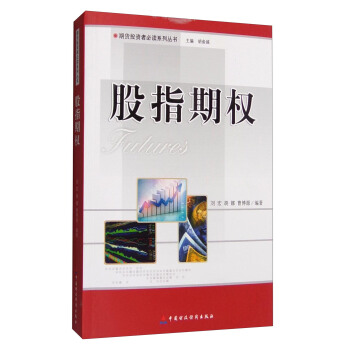 期貨投資者必讀係列叢書:股指期權