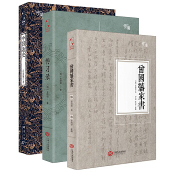 國學必讀精品套裝：曾國藩傢書+中國通史+傳習錄（全三冊） pdf epub mobi 電子書 下載