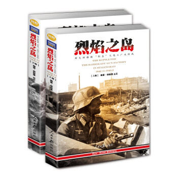 烈焰之島：斯大林格勒“街壘”火炮工廠攻防戰 1942.11-1943.2（套裝共2冊） [the battle for the barrikady gun factory in stalin] pdf epub mobi 電子書 下載
