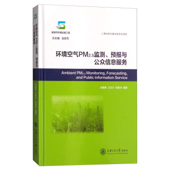 環境空氣PM2.5監測、預報與公眾信息服務 [Ambient PM2.5 MOnitoring,Forecasting, and Public Information Service] pdf epub mobi 電子書 下載