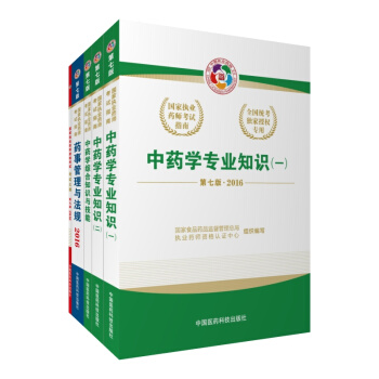 2016執業藥師考試用書全套指南 中藥學套裝 大綱+法規+知識與技能+中藥（一）中藥（二）（全套共5冊） pdf epub mobi 電子書 下載