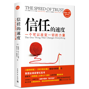 信任的速度：一个可以改变一切的力量 [The Speed of Trust:The One Thing That Changes Everything] pdf epub mobi 电子书 下载