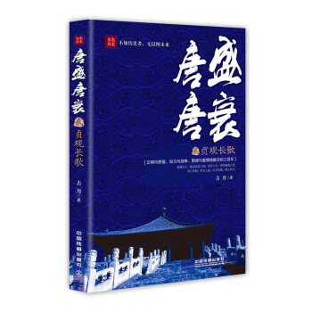 唐盛唐衰2：贞观长歌 pdf epub mobi 电子书 下载