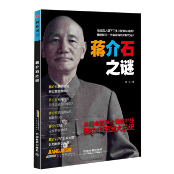 蔣介石之謎 pdf epub mobi 電子書 下載