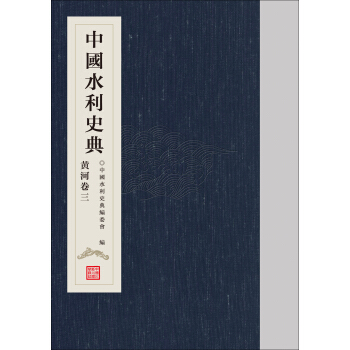 中国水利史典 黄河卷三 pdf epub mobi 电子书 下载