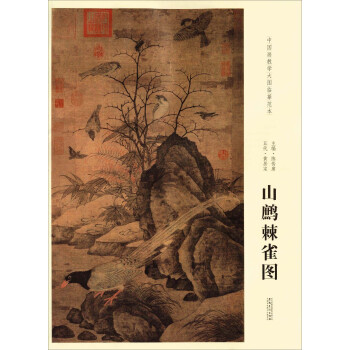 山鷓棘雀圖 pdf epub mobi 電子書 下載