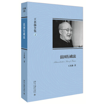 王名揚全集:法國行政法 pdf epub mobi 電子書 下載