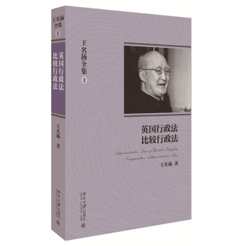 王名扬全集：英国行政法、比较行政法 pdf epub mobi 电子书 下载