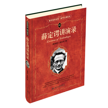 科学素养文库 科学元典丛书:薛定谔讲演录