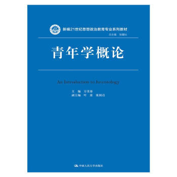 青年学概论（新编21世纪思想政治教育专业系列教材） pdf epub mobi 电子书 下载