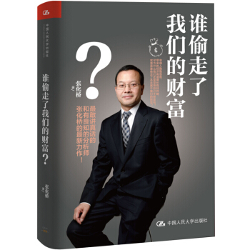 誰偷走瞭我們的財富?
