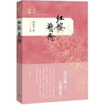 红学经典 红楼艺术 pdf epub mobi 电子书 下载