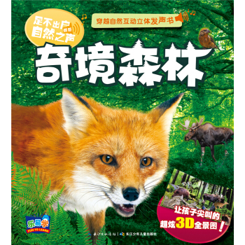 穿越自然互动立体发声书：奇境森林 [3-6岁] pdf epub mobi 电子书 下载
