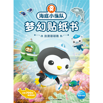 海底小纵队梦幻贴纸书：浪漫珊瑚礁 [3-6岁] pdf epub mobi 电子书 下载