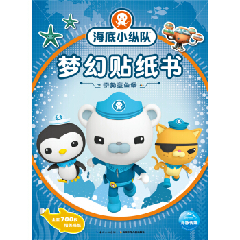 海底小縱隊夢幻貼紙書：奇趣章魚堡 [3-6歲] pdf epub mobi 電子書 下載