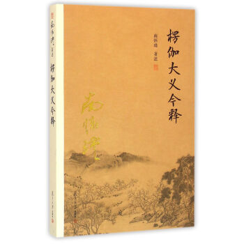 南懷瑾作品集（新版）：楞伽大義今釋 pdf epub mobi 電子書 下載