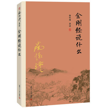 南懷瑾作品集（新版）：金剛經說什麼 pdf epub mobi 電子書 下載