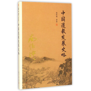 南懷瑾作品集（新版）：中國道教發展史略 pdf epub mobi 電子書 下載