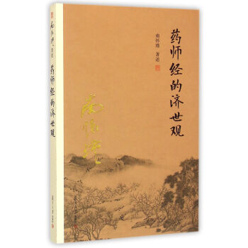 南懷瑾作品集（新版）：藥師經的濟世觀 pdf epub mobi 電子書 下載