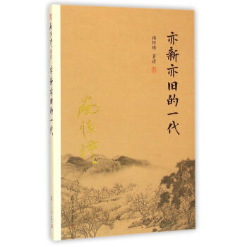 南懷瑾作品集（新版）：亦新亦舊的一代 pdf epub mobi 電子書 下載