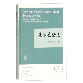 海外夷坚志 古史异观二集 [Firm and Even's Records from Beyond the Seas:The Second Collection of A Different View of Ancient History] pdf epub mobi 电子书 下载