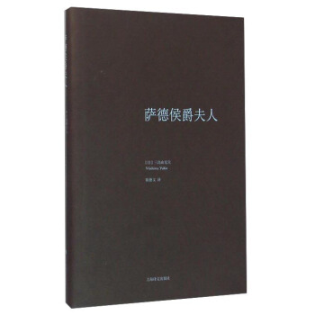 薩德侯爵夫人 pdf epub mobi 電子書 下載