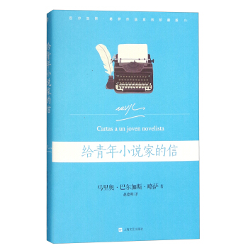 巴爾加斯·略薩作品係列珍藏版05：給青年小說傢的信 pdf epub mobi 電子書 下載