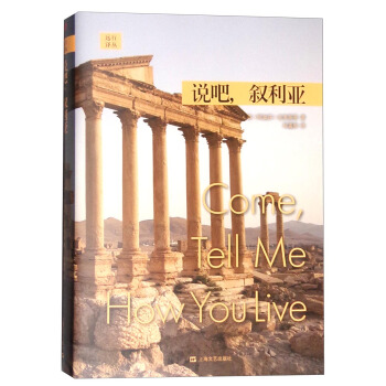 世界旅行與探險經典譯叢：說吧，敘利亞 pdf epub mobi 電子書 下載