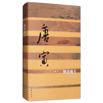 桃花庵主:唐寅传