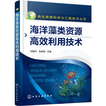 海洋藻類資源高效利用技術 pdf epub mobi 電子書 下載