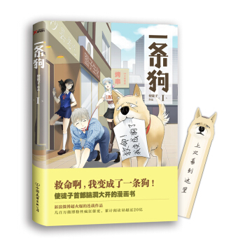 一條狗.1(使徒子作品,超火爆的連載作品,幾百萬微博粉絲瘋狂催更,閱讀量纍計超過20億)