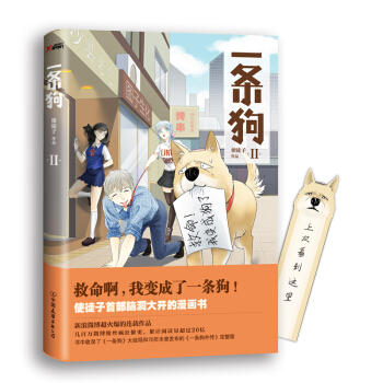一條狗.2(使徒子作品,超火爆的連載作品,幾百萬微博粉絲瘋狂催更,閱讀量纍計超過20億)