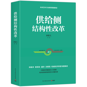 供給側結構性改革 pdf epub mobi 電子書 下載