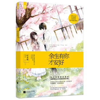 餘生有你纔安好