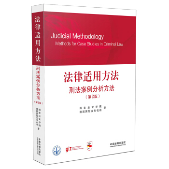 法律适用方法：刑法案例分析方法（第2版） pdf epub mobi 电子书 下载