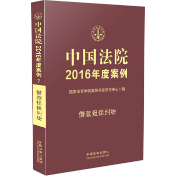 中国法院2016年度案例：借款担保纠纷 pdf epub mobi 电子书 下载