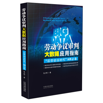 劳动争议审判大数据应用指南 pdf epub mobi 电子书 下载