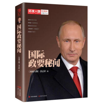 环球人物十年典藏书系：国际政要秘闻 pdf epub mobi 电子书 下载