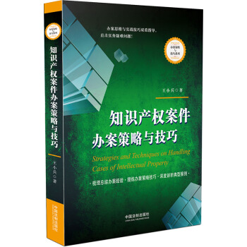 知识产权案件办案策略与技巧 pdf epub mobi 电子书 下载